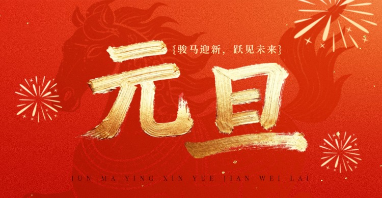 元旦快樂