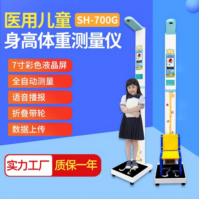 SH-700G 醫用兒童身高體重測量儀